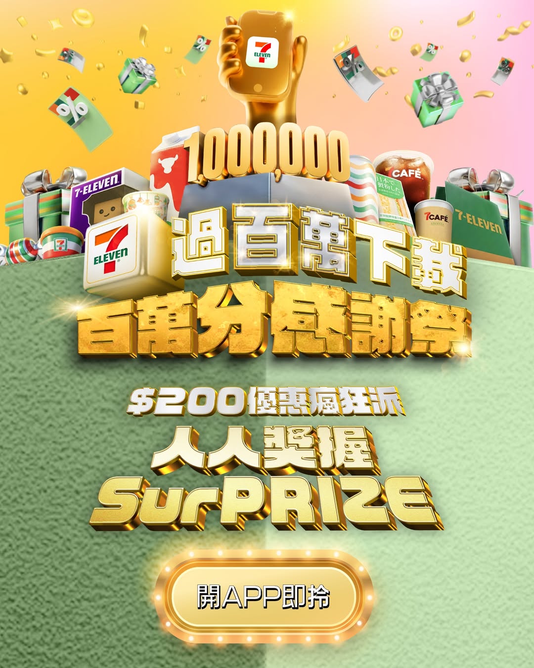 7-Eleven百萬下載感謝祭 $200優惠瘋狂派