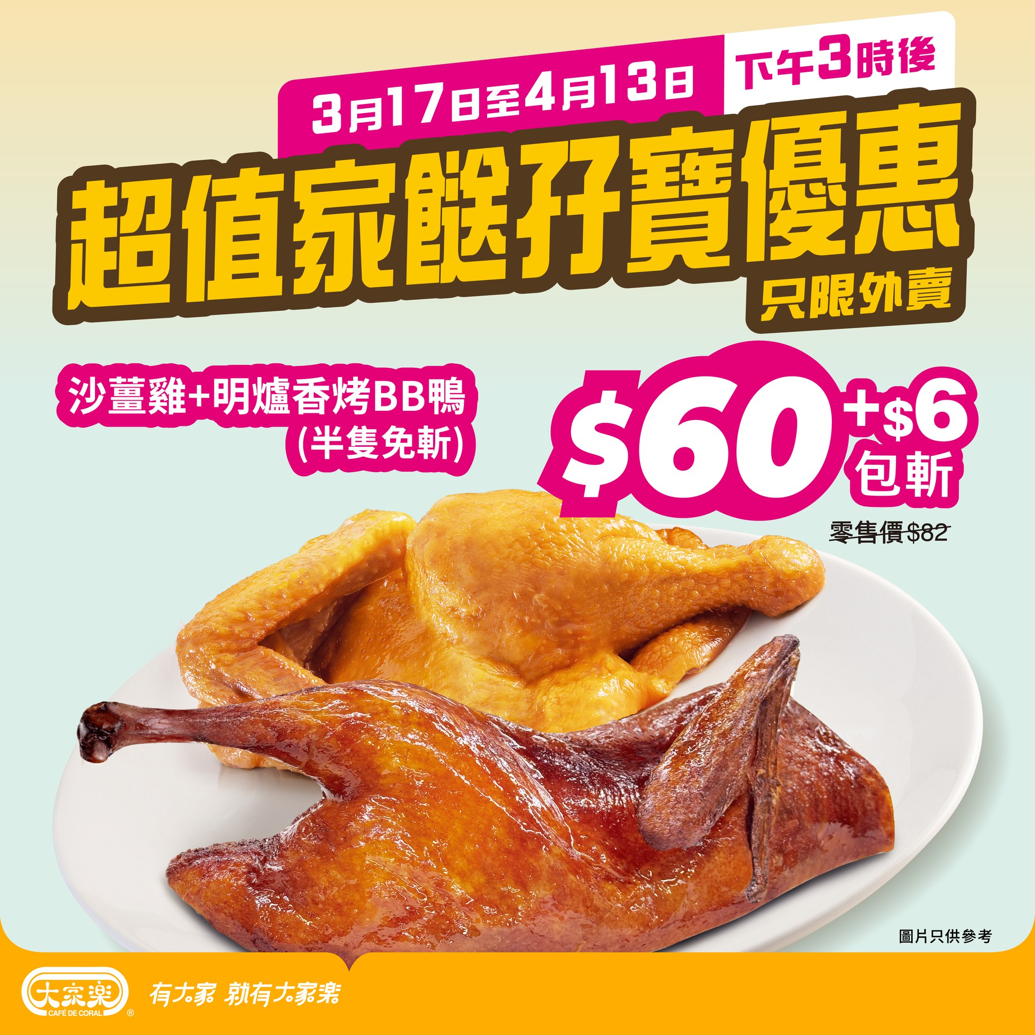 大家樂超值家餸孖寶優惠：沙薑雞+明爐香烤BB鴨（半隻免斬）