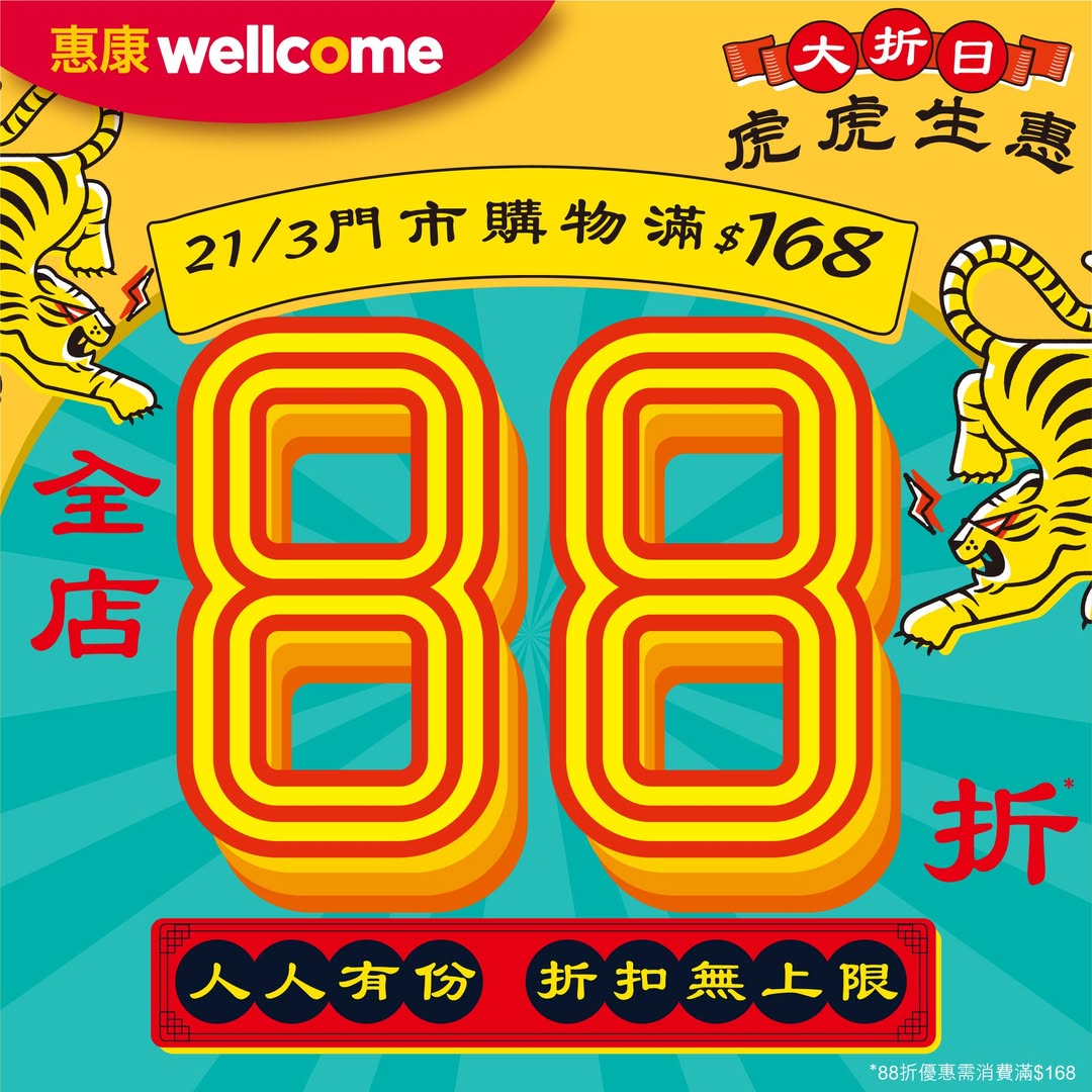 惠康大折日：全店購物滿$168享88折