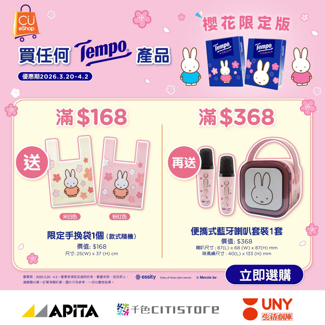 買任何Tempo產品送限定手挽袋或便攜式藍牙喇叭套裝