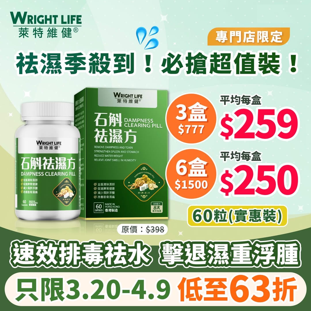 萊特維健石斛祛濕方超值裝優惠