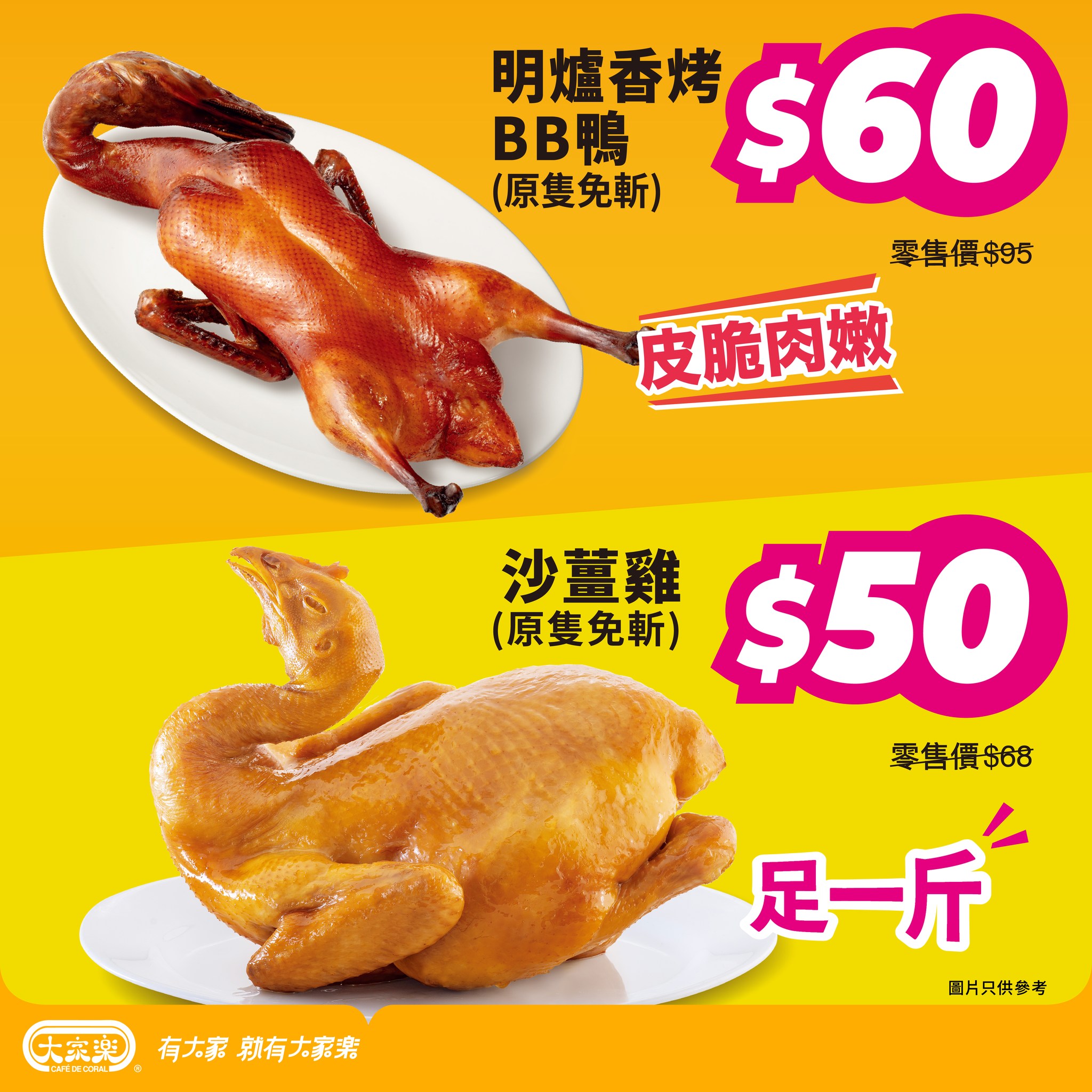 明爐香烤BB鴨$60及沙薑雞$50優惠