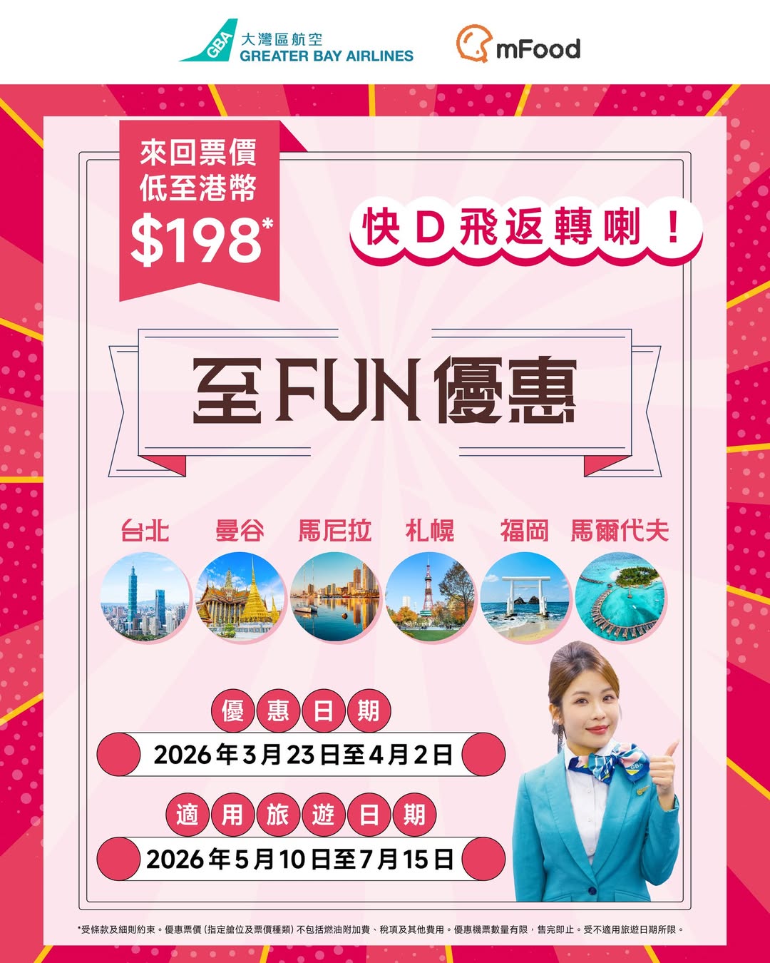 大灣區航空來回票價低至港幣$198至FUN優惠