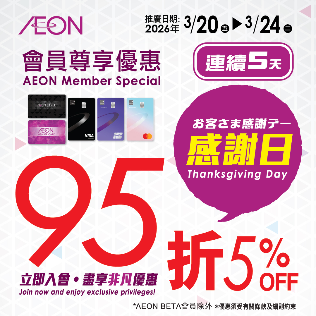 AEON 會員尊享優惠 感謝日 95折