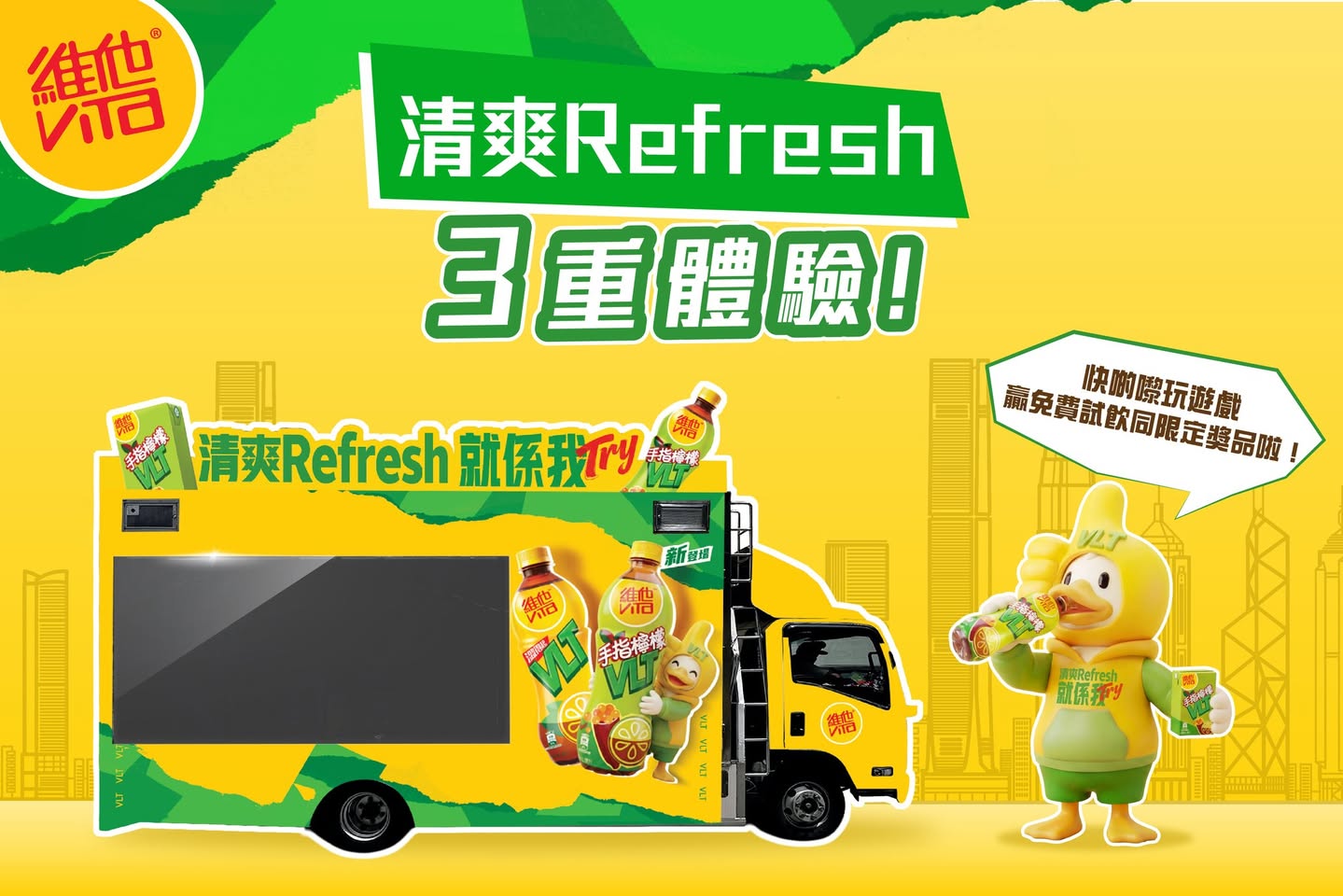維他清爽Refresh 3重體驗