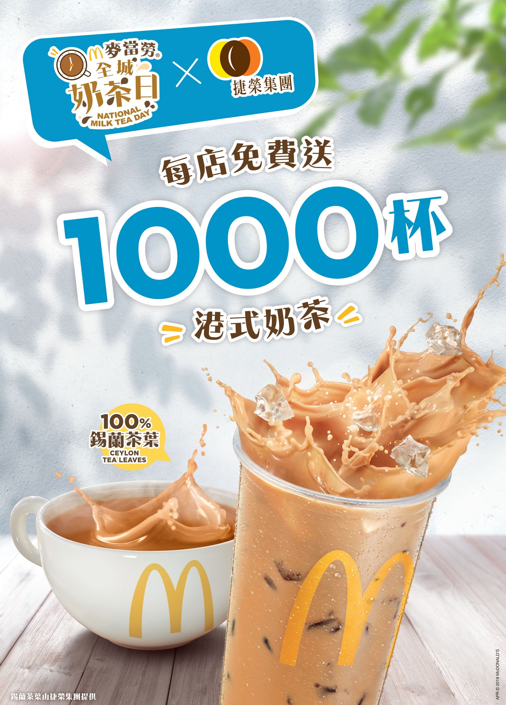 麥當勞全城奶茶日:每店免費送1000杯港式奶茶