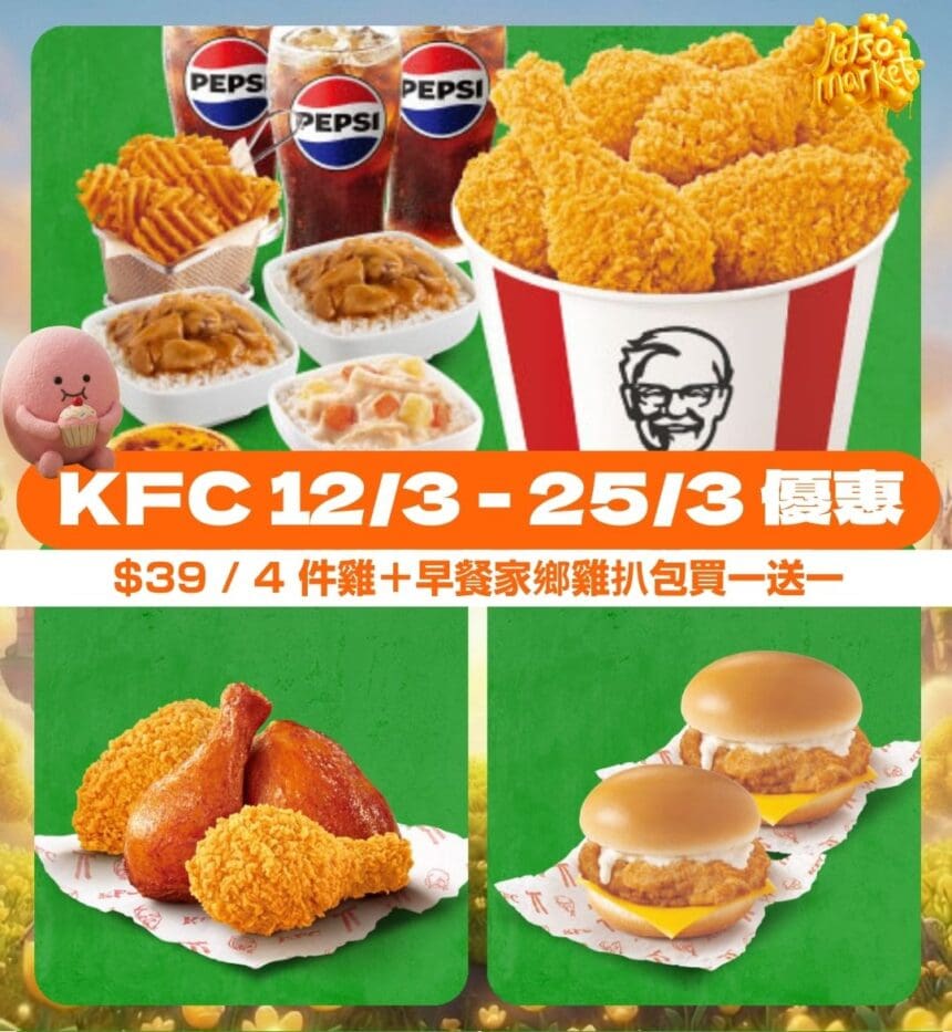 KFC 12/3-25/3 優惠