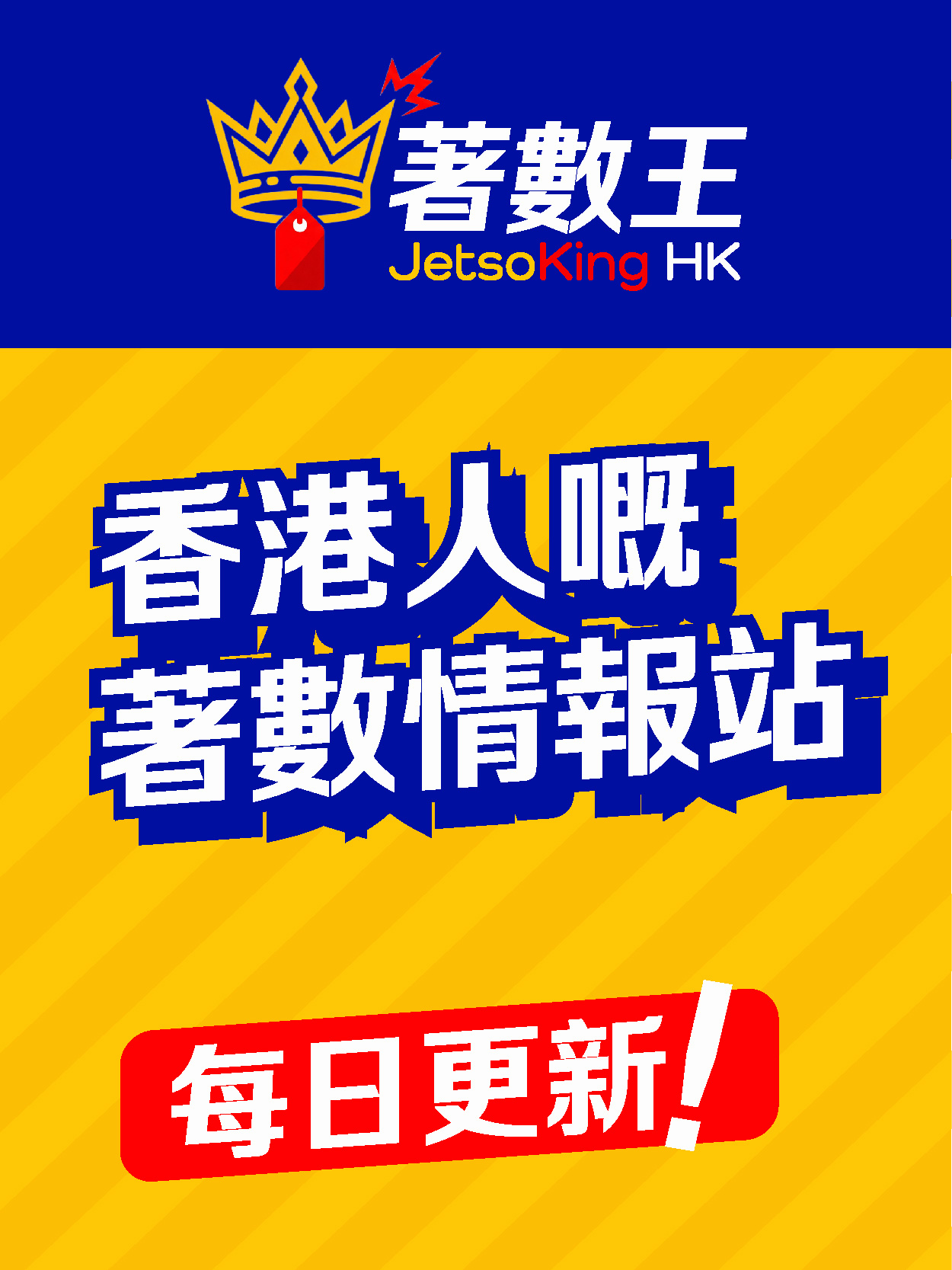 著數王 JetsoKing HK