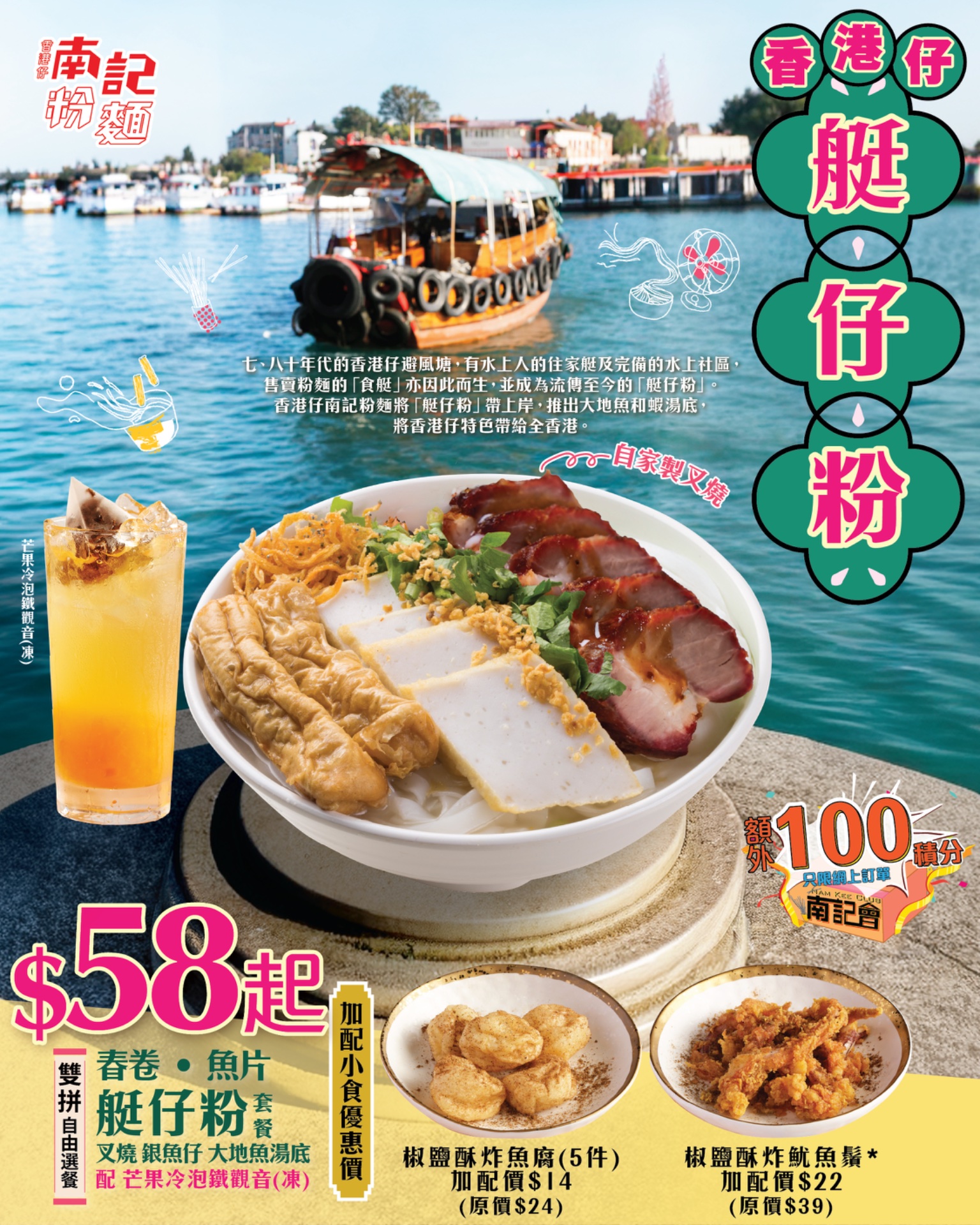 南記粉麵香港仔艇仔粉套餐$58起