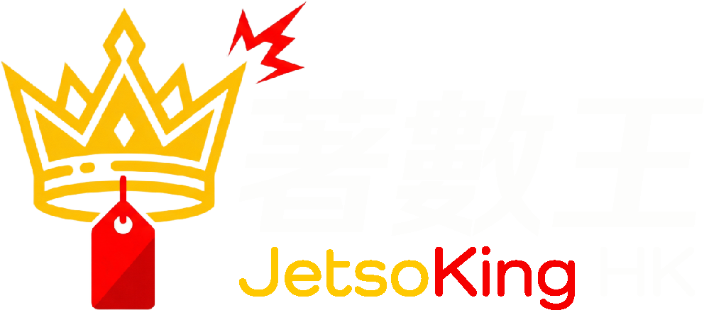 著數王 HK JetsoKing HK