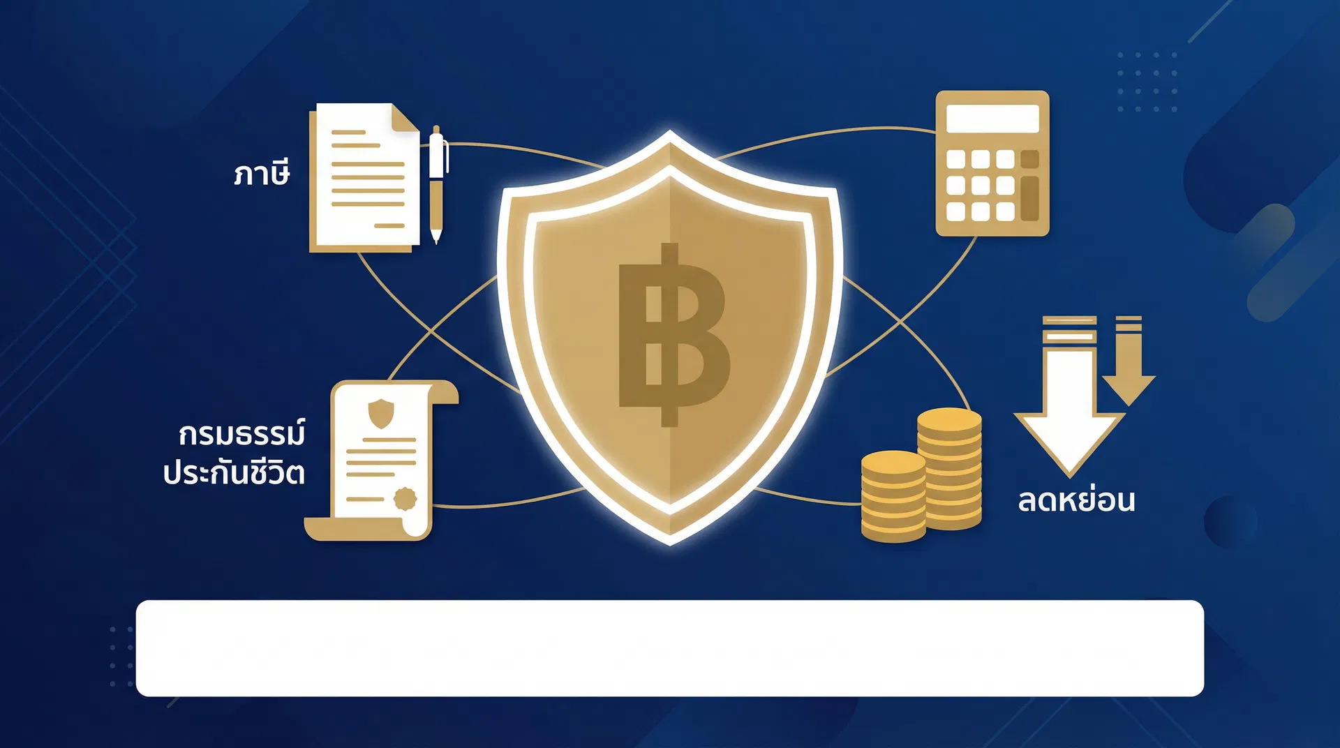 ลดหย่อนภาษีประกันชีวิต 2569 | สิทธิลดหย่อนสูงสุด 300,000 บาท ครบทุกประเภท