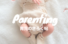 育児のきろく帖