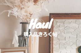 購入品きろく帖