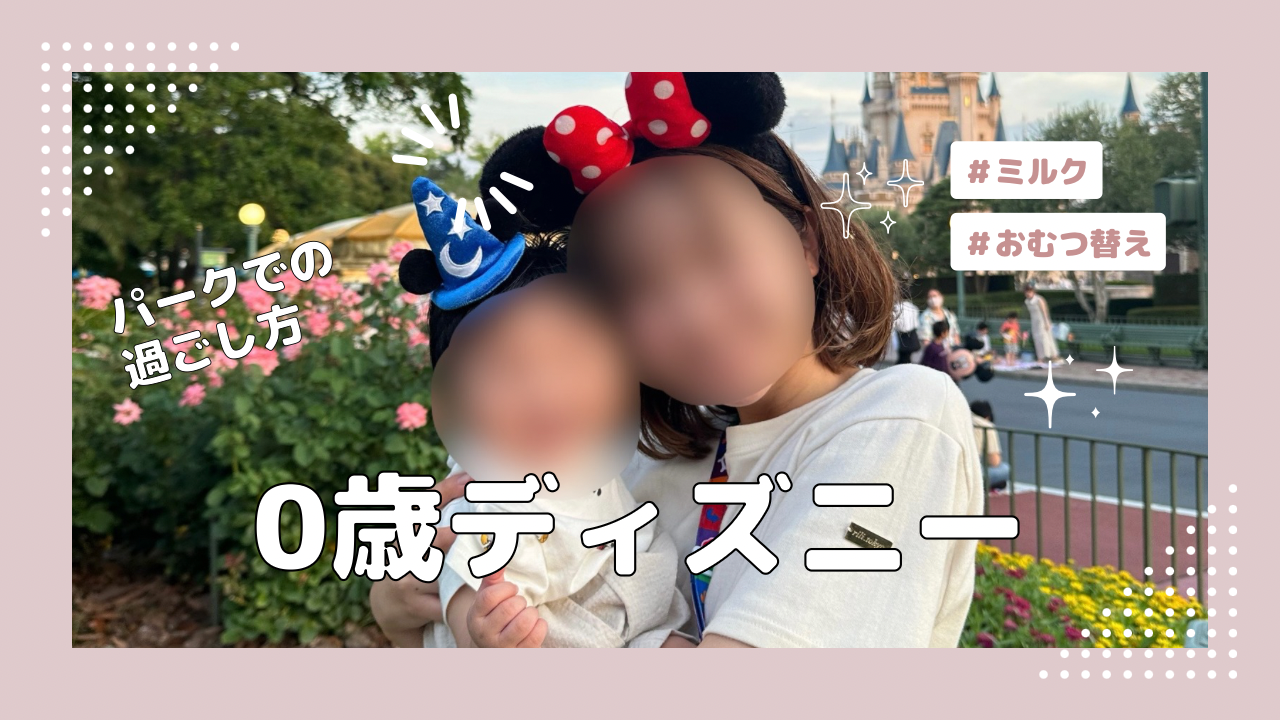 0歳子連れディズニー｜便利グッズや過ごし方