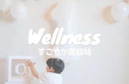 すこやか美容帖