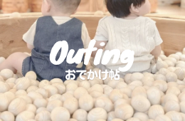 【慣らし保育】準備万端！入園前に揃えたい「これ買ってよかった」おすすめ商品リスト