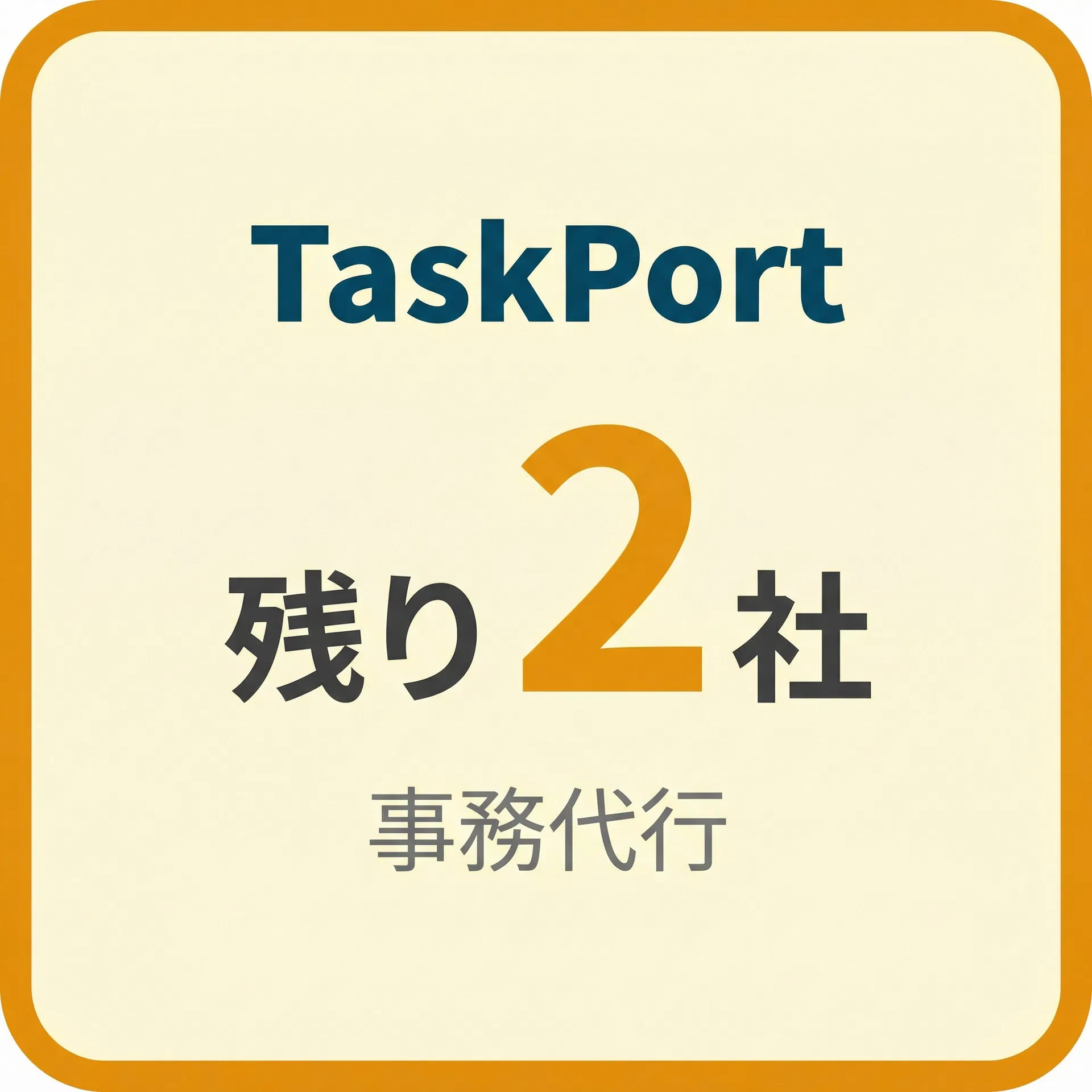 TaskPort 残り2社 事務代行