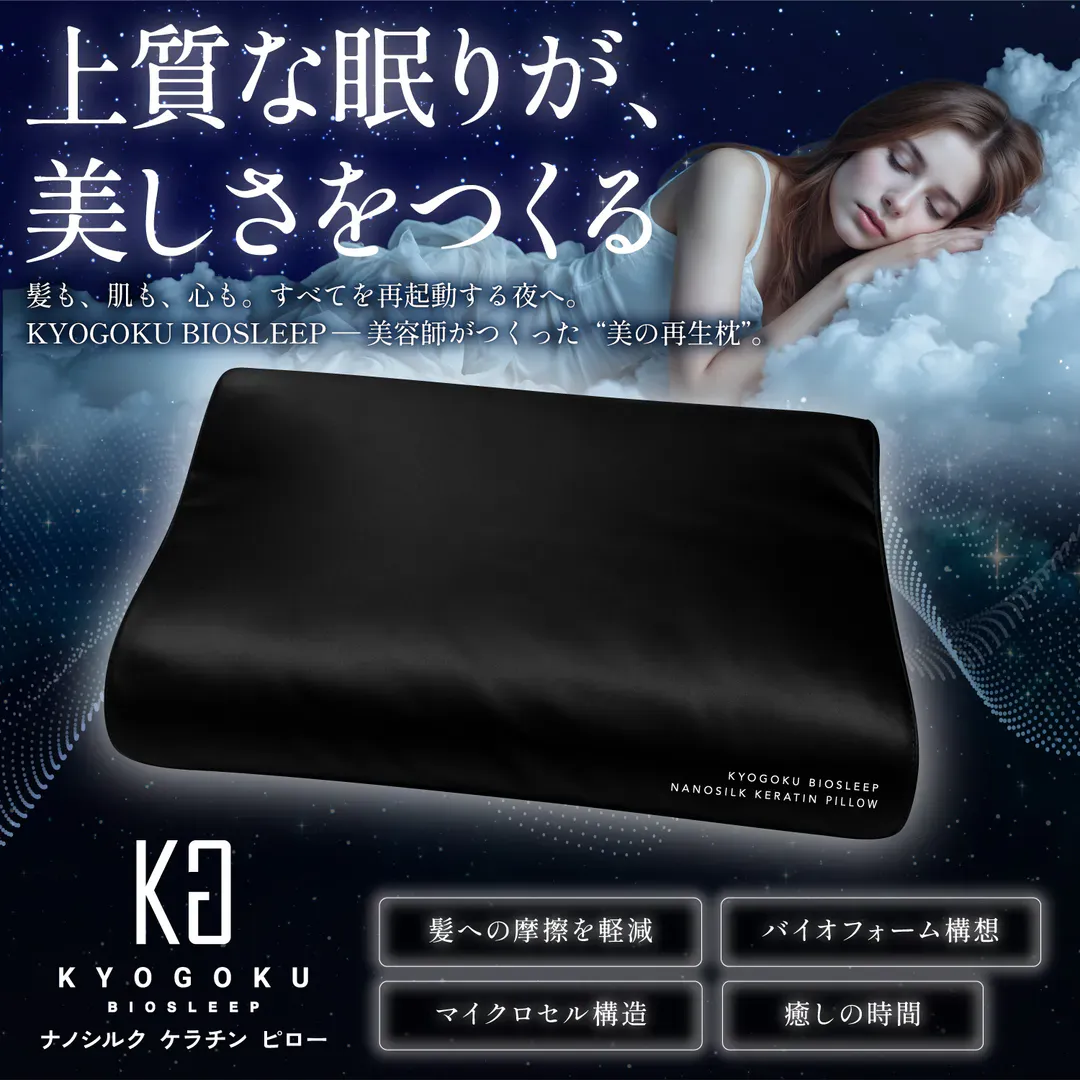 Kyogoku ナノシルクケラチンピロー 寝るだけ美容 髪のうねり・肌荒れ・疲労感