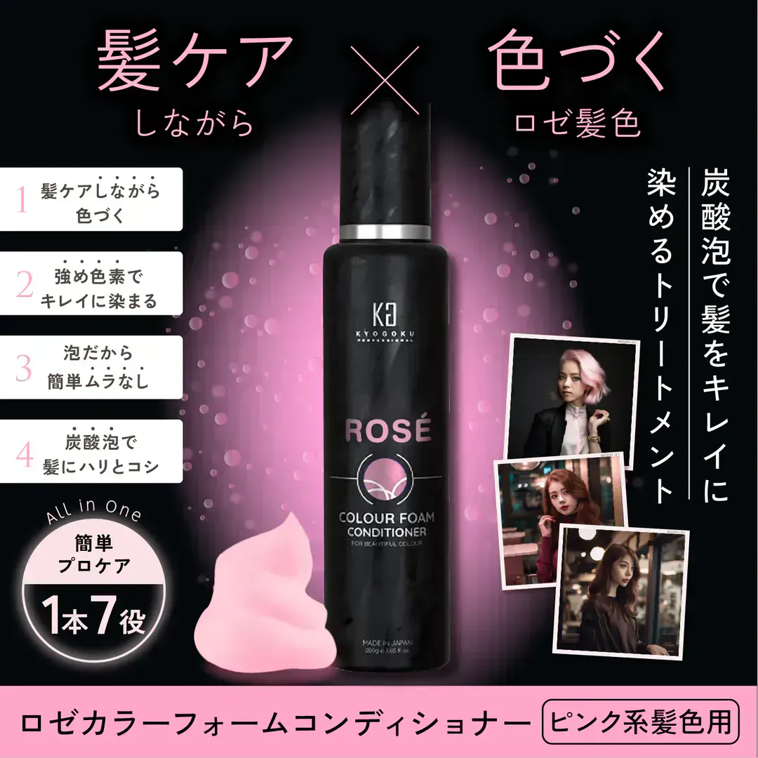 KYOGOKU ロゼカラーフォームコンディショナー 200g 炭酸 濃度10,000ppm カラーシャンプー カラートリートメント  ダメージケア オールインワンピンクシャンプー
