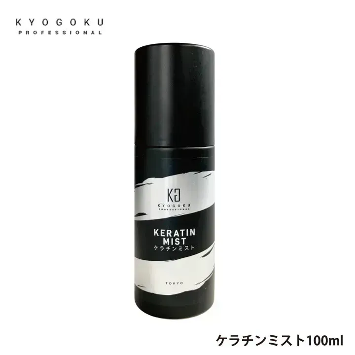 KYOGOKUケラチンミスト(導入美容液ミスト) 原液100% 洗い流さないトリートメント 美容室専売品 ケラチントリートメント