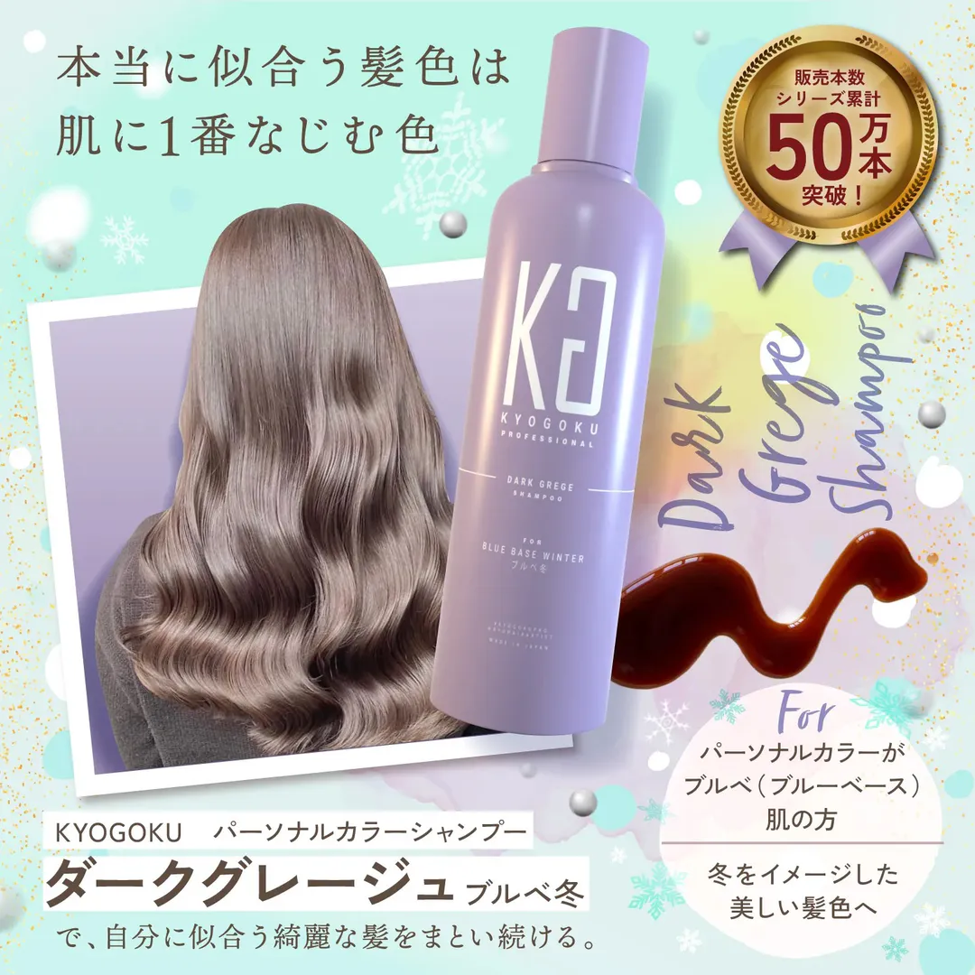 パーソナルカラーシャンプー ダークグレージュ ブルベ冬 定期便10%OFF