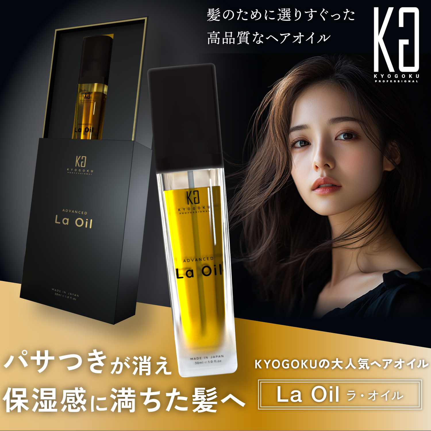 KYOGOKU La Oil ラ オイル  洗い流さないトリートメント 天然由来ヘアオイル  28ml