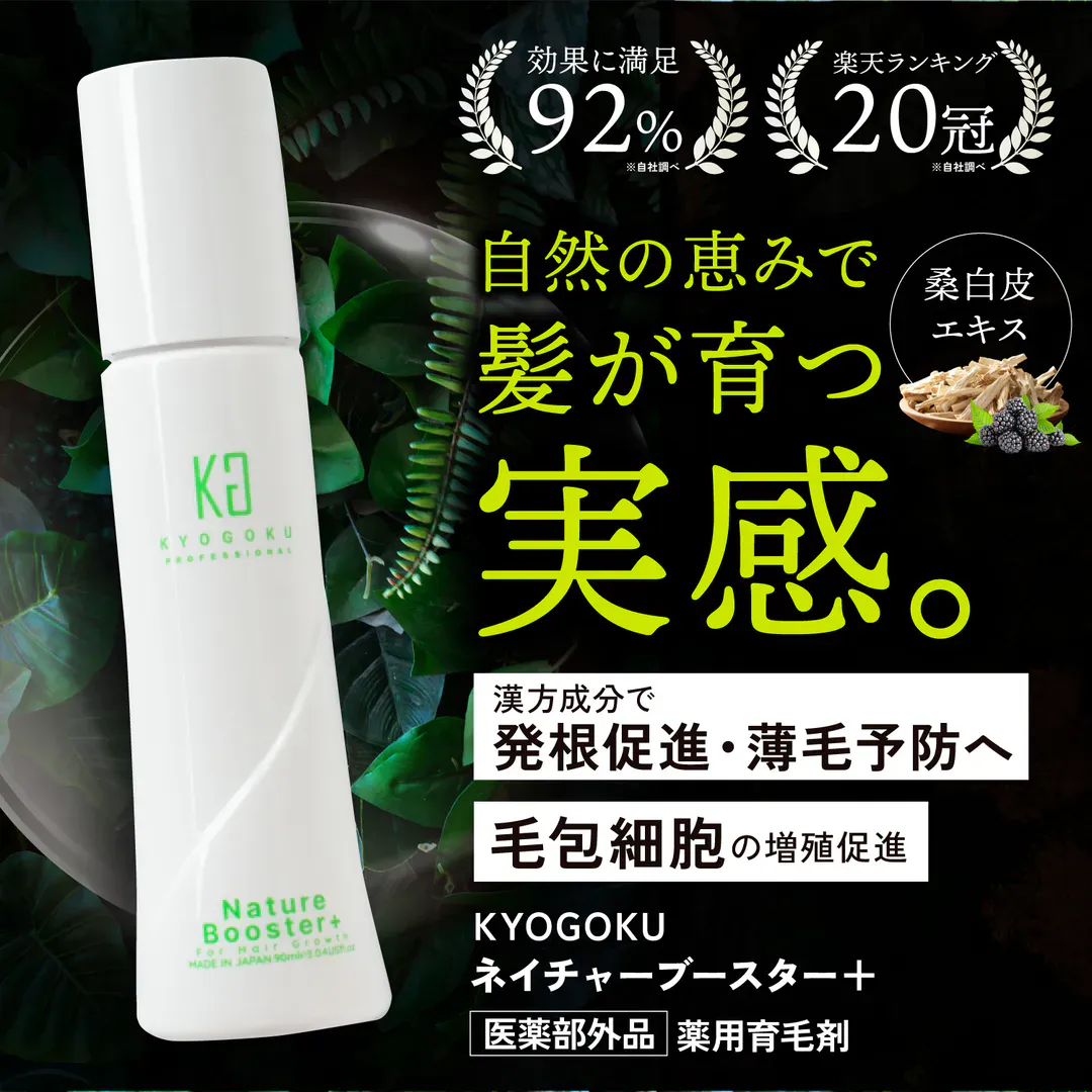 KYOGOKU ネイチャーブースター 育毛剤 医薬部外品 ヘアトニック 薬用育毛トニック 男女兼用 無添加 抜け毛予防
