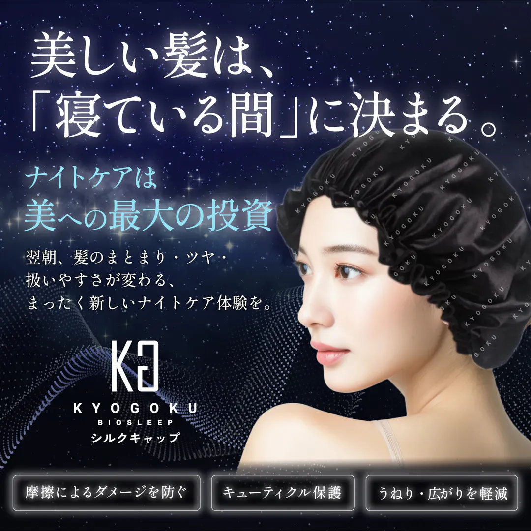 KYOGOKU シルクキャップ バイオ スリープ ナイトキャップ 髪ダメージ ダメージケア