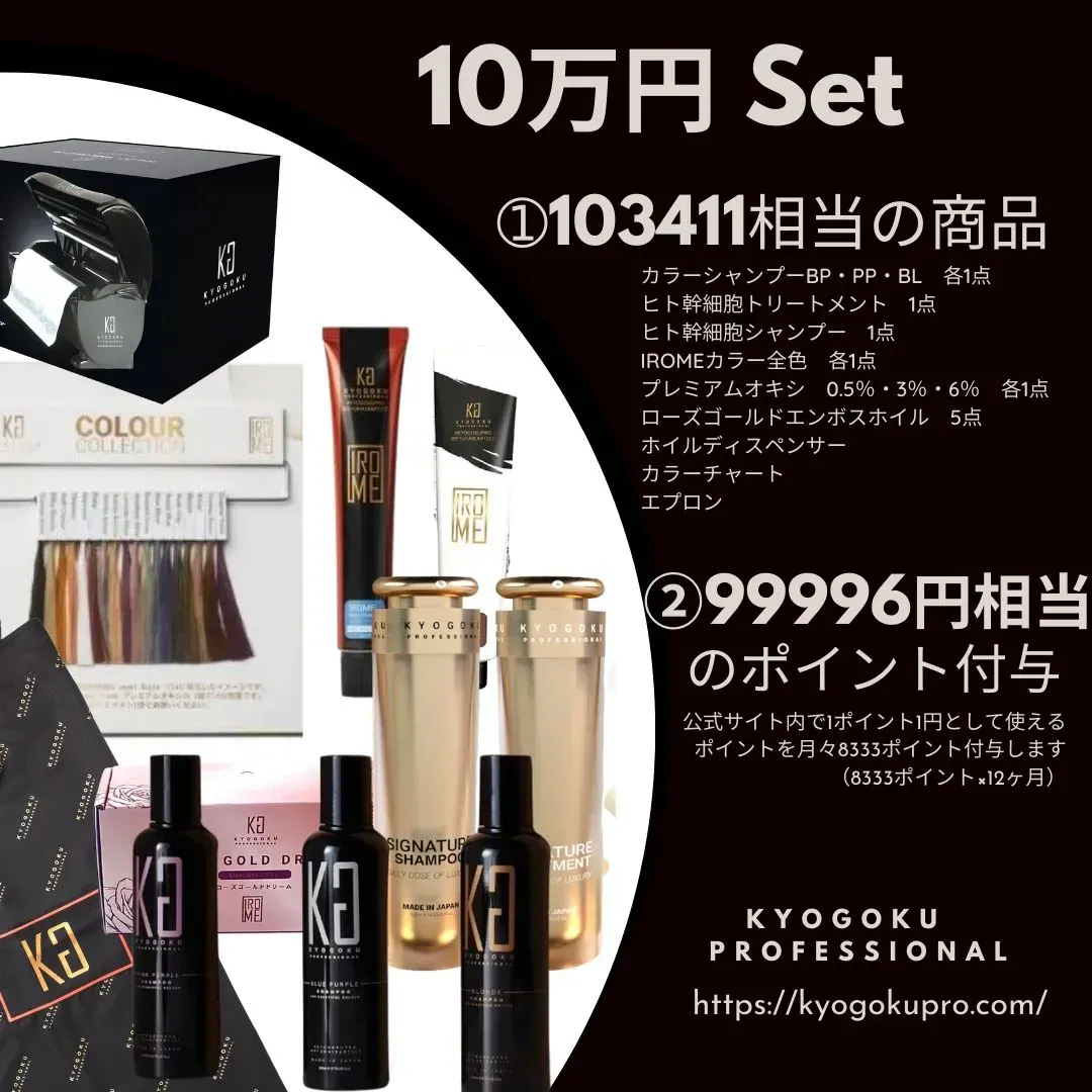 【サロン様限定】10万円お試しセット 招待制