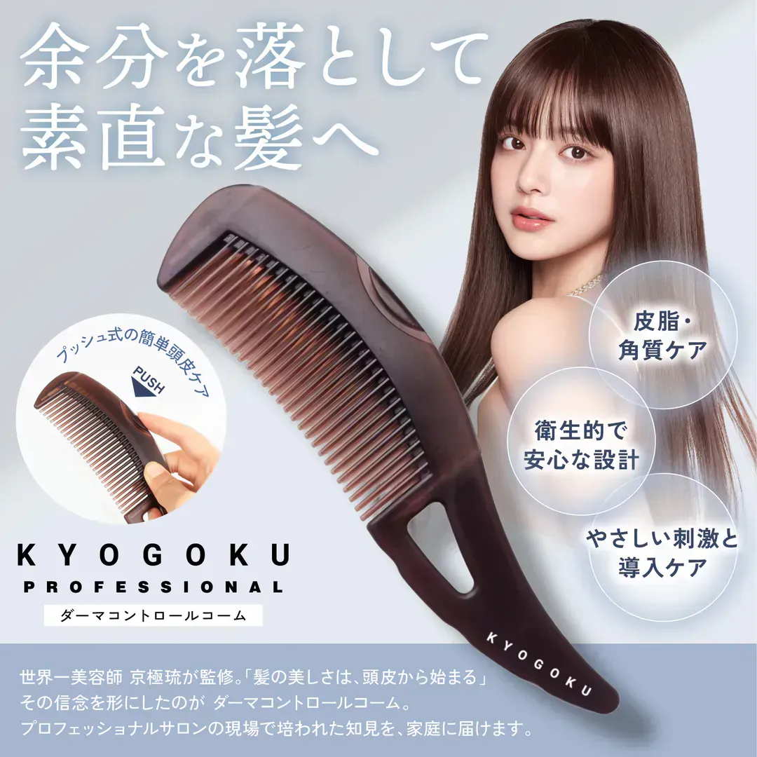 Kyogoku ダーマコントロールコーム スカルプケアコーム 頭皮クレンジング 抗菌素材 ブラッシング ヘアケア 頭皮マッサージ 皮脂・角質ケア 抜け毛予防 美容師監修 頭皮ケアコーム