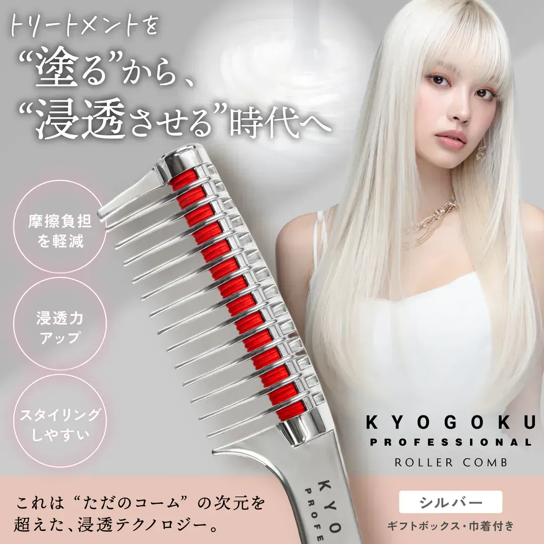 KYOGOKU　ローラーコーム　シルバー　浸透力　トリートメント　からまり　つや髪
