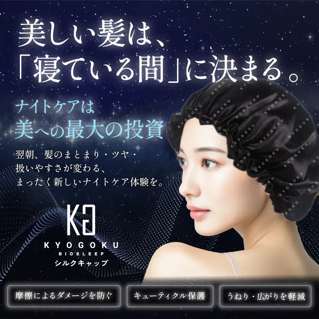 KYOGOKU　シルクキャップ　バイオ　スリープ　ナイトキャップ　髪ダメージ　ダメージケア