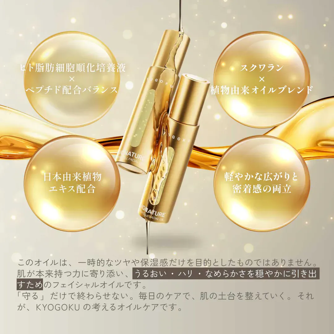 KYOGOKU フェイシャルオイル 成分説明