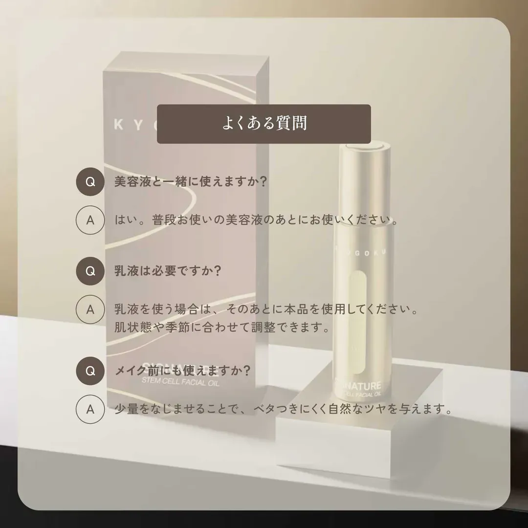 KYOGOKU フェイシャルオイル よくある質問