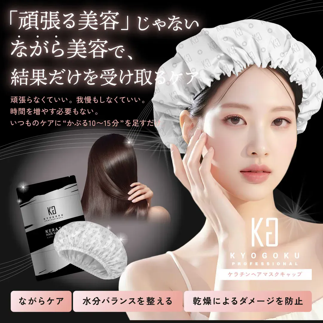 KYOGOKU　ケラチンヘアマスクキャップ　ながら美容　ナイトキャップ　トリートメント　ヘアケア