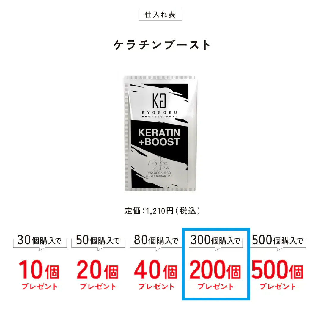 ケラチンブースト+ 300個購入で200個プレゼント