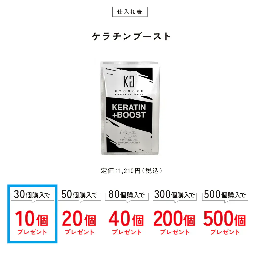 ケラチンブースト+ 30個購入で10個プレゼント