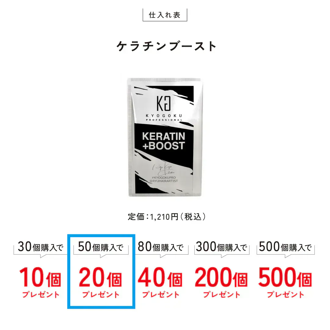 ケラチンブースト+ 50個購入で20個プレゼント