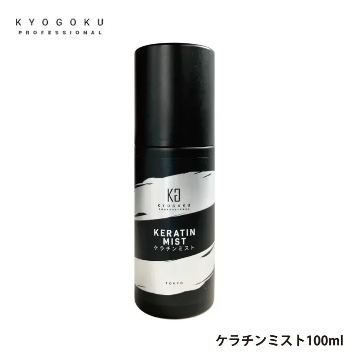 KYOGOKUケラチンミスト（導入美容液ミスト） 原液100% 洗い流さないトリートメント 美容室専売品 ケラチントリートメント
