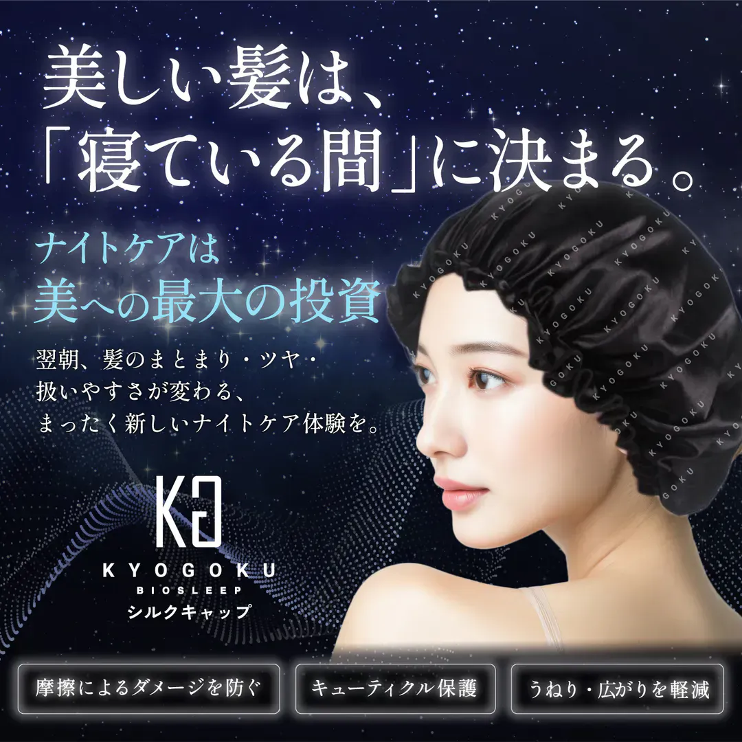 KYOGOKU　シルクキャップ　バイオ　スリープ　ナイトキャップ　髪ダメージ　ダメージケア