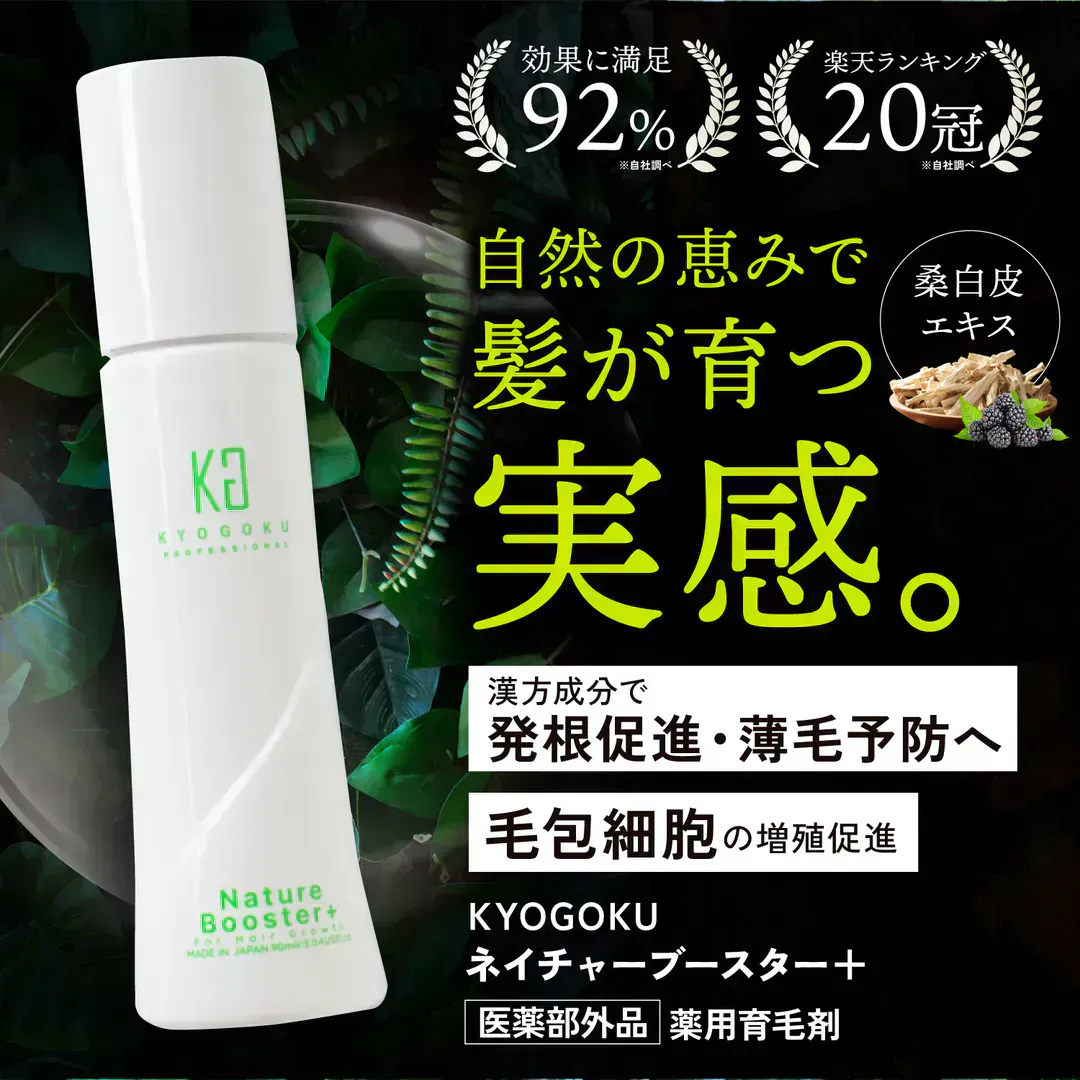 KYOGOKU ネイチャーブースター 育毛剤 医薬部外品  ヘアトニック 薬用育毛トニック 男女兼用 無添加 抜け毛予防