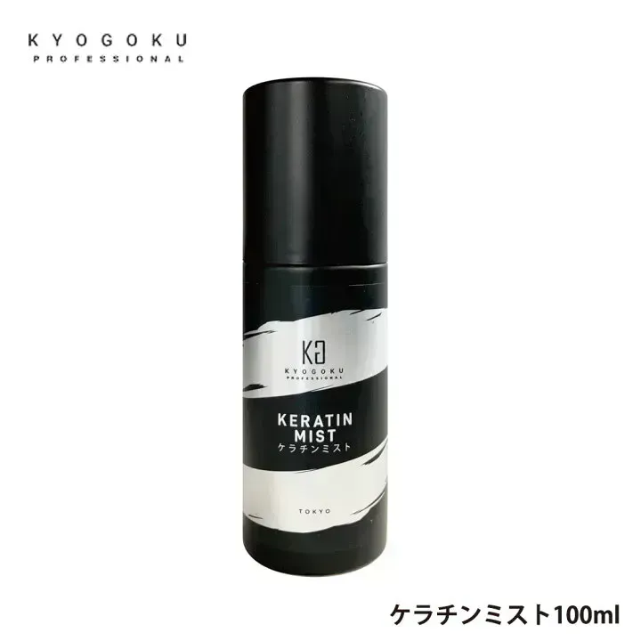 KYOGOKUケラチンミスト（導入美容液ミスト） 原液100% 洗い流さないトリートメント 美容室専売品 ケラチントリートメント