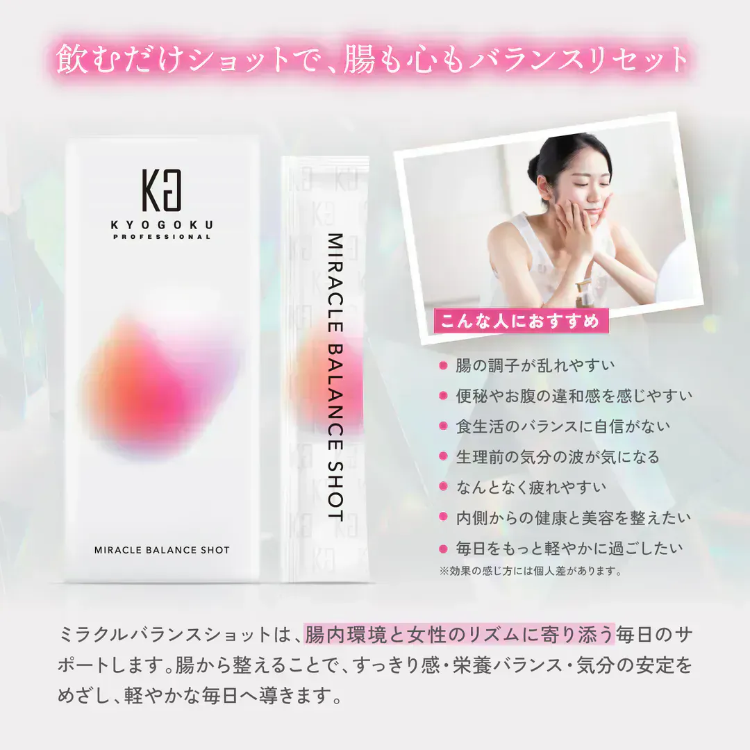 KYOGOKU 腸活ミラクルバランスショットの紹介画像。商品パッケージと、笑顔の女性、そして「こんな人におすすめ」のリスト。