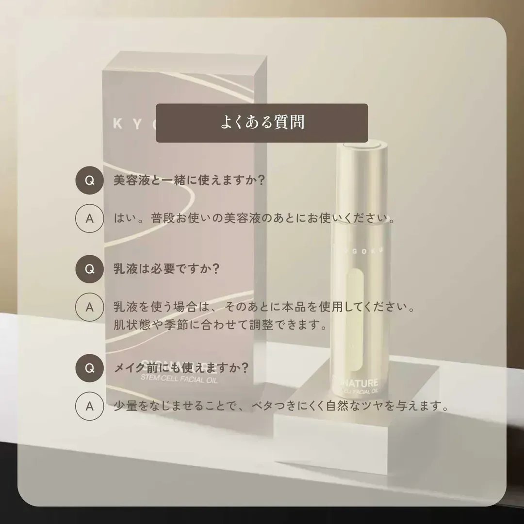 KYOGOKU フェイシャルオイル よくある質問