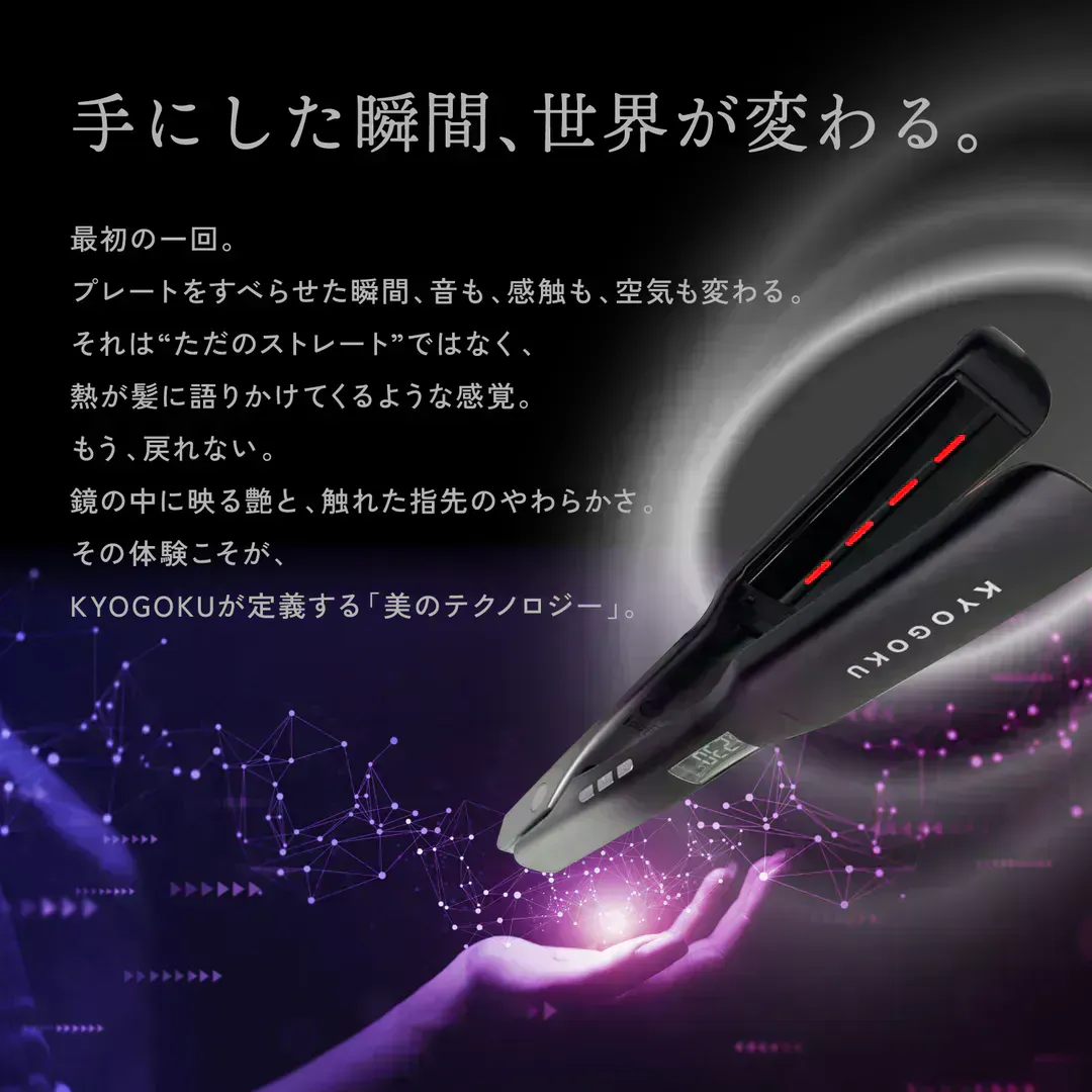 KYOGOKU アイロンの技術説明と手