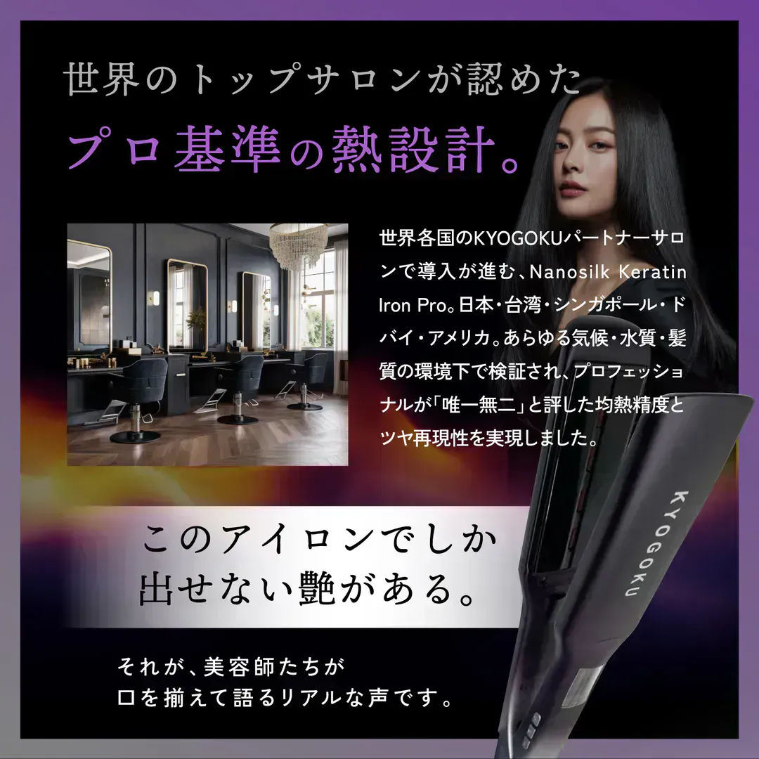 プロ基準の熱設計とアイロン、サロン風景