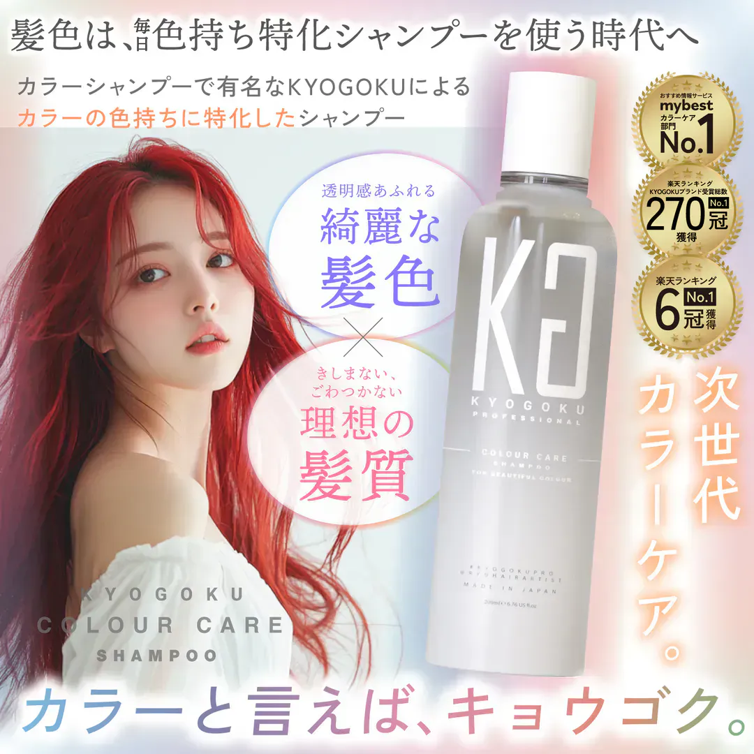 KYOGOKU カラーケアシャンプー  ダメージケア   美容液シャンプー