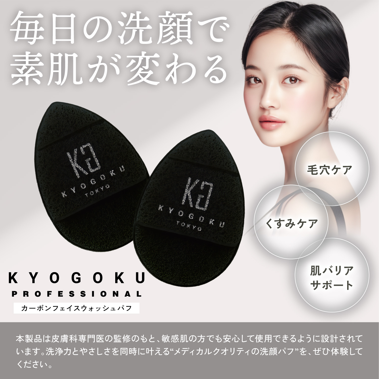 KYOGOKU カーボンフフェイスウォッシュパフ