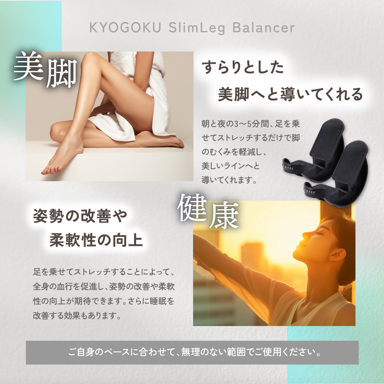 KYOGOKUレッグバランサー