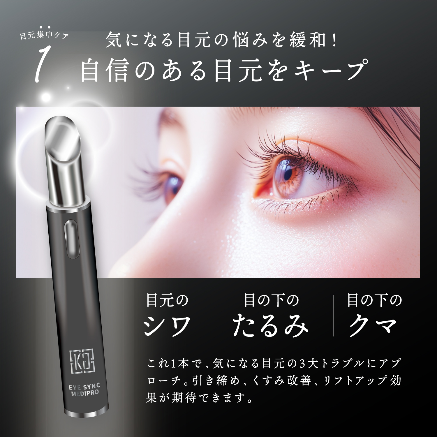 KYOGOKU アイシンク　目元機器美容機器